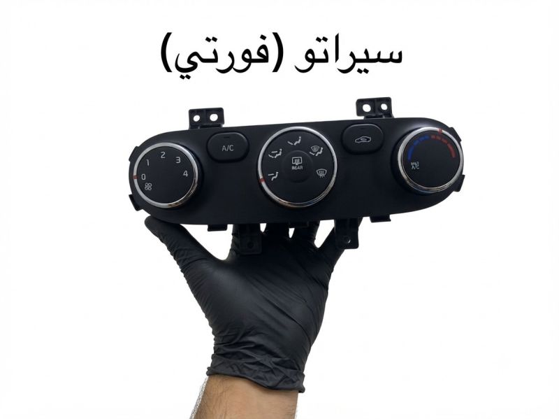 كونترول تبريد سيراتو فورتي - التبريد والتدفئة - كيا سيراتو، كيا فورتي