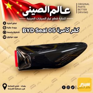 كفر كامرة BYD Seal 05