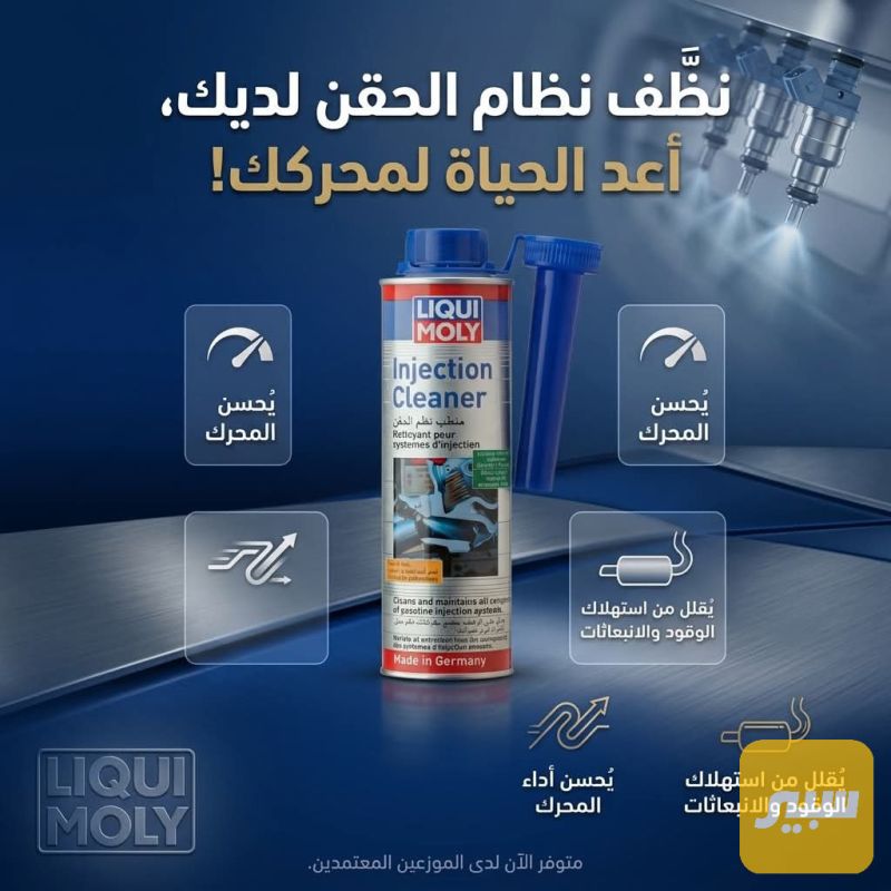 منظف منظومة البنزين - العناية والتنظيف