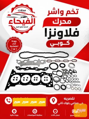 تخم واشر محرك فلاونزا
