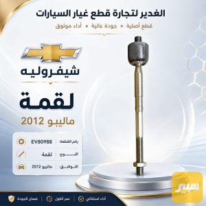 لقمة ماليبو