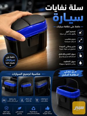 سله نفايات سياره
