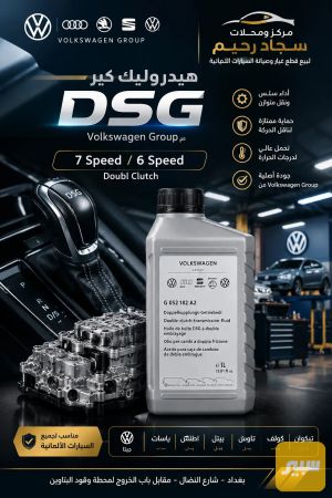 هيدروليك كير DSG من volkswagen Group