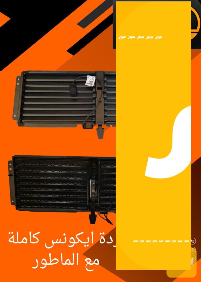 بردة ايكونس كاملة مع ماطور - التبريد والتدفئة - شيفروليه ايكونس