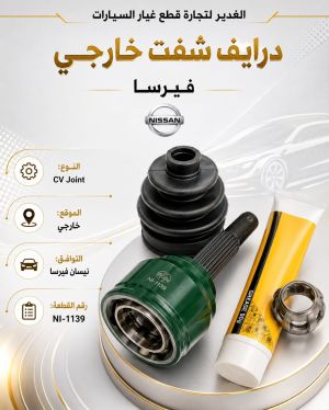 درايف شفت خارجي فيرسا ضمان 3 أشهر