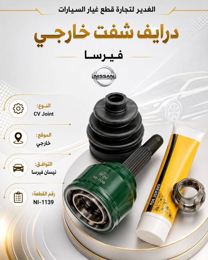 درايف شفت خارجي فيرسا ضمان 3 أشهر - الكير ونظام الدفع - نيسان فيرسا