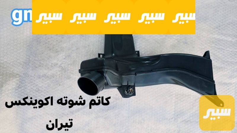كاتم شوته اكوينكس تيران - شيفروليه ايكونس، جي ام سي تيراين