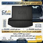 ارضية صندوق ( جنطة ) بلايزر + ظهر كشنات - صورة 1