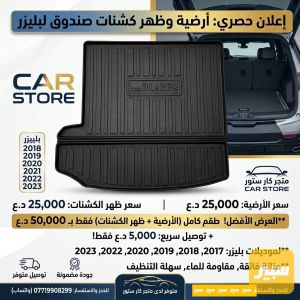 ارضية صندوق ( جنطة ) بلايزر + ظهر كشنات