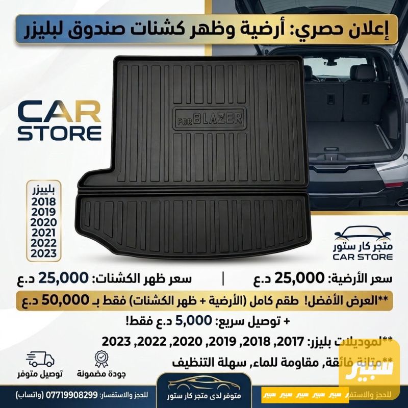 ارضية صندوق ( جنطة ) بلايزر + ظهر كشنات - الدواخل والمقصورة - شيفروليه بلايزر