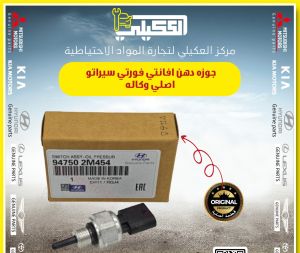جوزة دهن الانترا فورتي سيراتو محرك 1.6 موديلات 2021-2025
