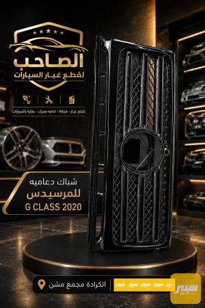 شباك دعامية جي كلاس
