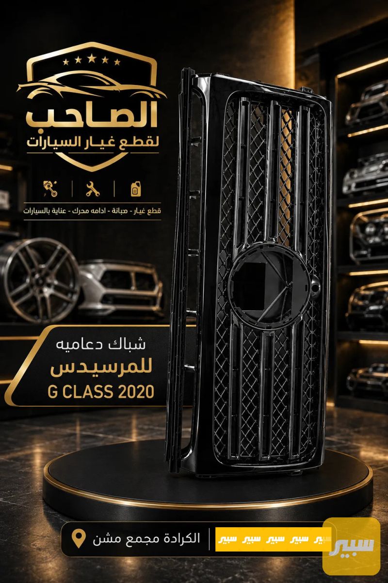 شباك دعامية جي كلاس - مرسيدس بنز G-Class