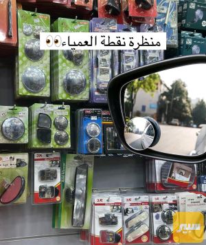 مرءاة نقطة عمياء