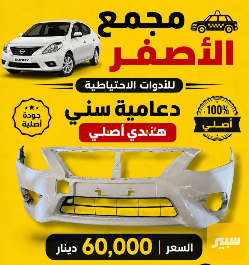 دعاميه صني هندي امامي - البادي والهيكل الخارجي - نيسان صني