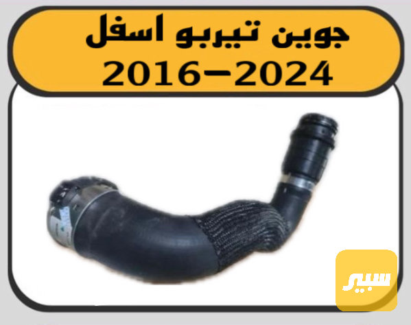 جوين تيربو قصير ماليبو - أجزاء المحرك (المكينة) - شيفروليه ماليبو