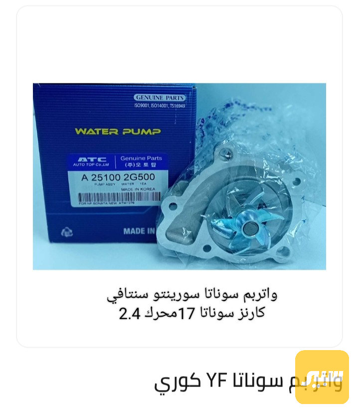 واتربم سوناتا برغي 10 - أجزاء المحرك (المكينة) - هيونداي سوناتا