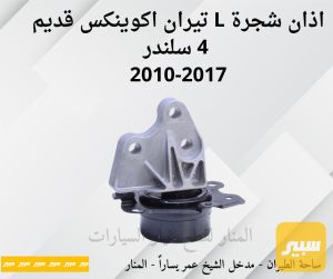 اذان شجرة يسار تيران اكوينكس