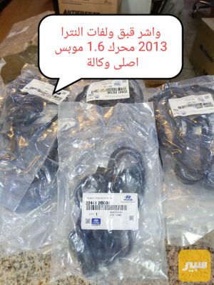 واشر قبق ولفات النترا 2013 محرك 1.6L موبس اصلي وكالة