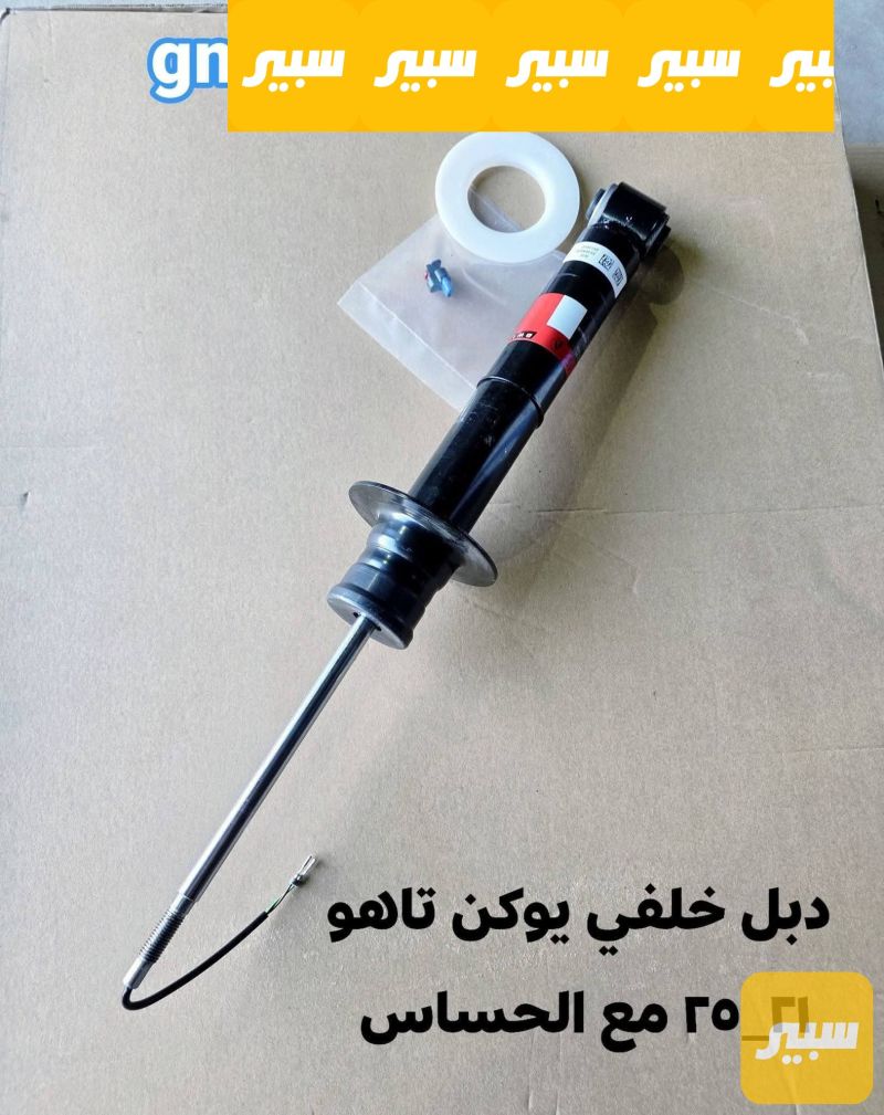 دبل خلفي مع الحساس اصلي - الصدر والستيرن - شيفروليه تاهو، جي ام سي يوكون وموديلات أخرى