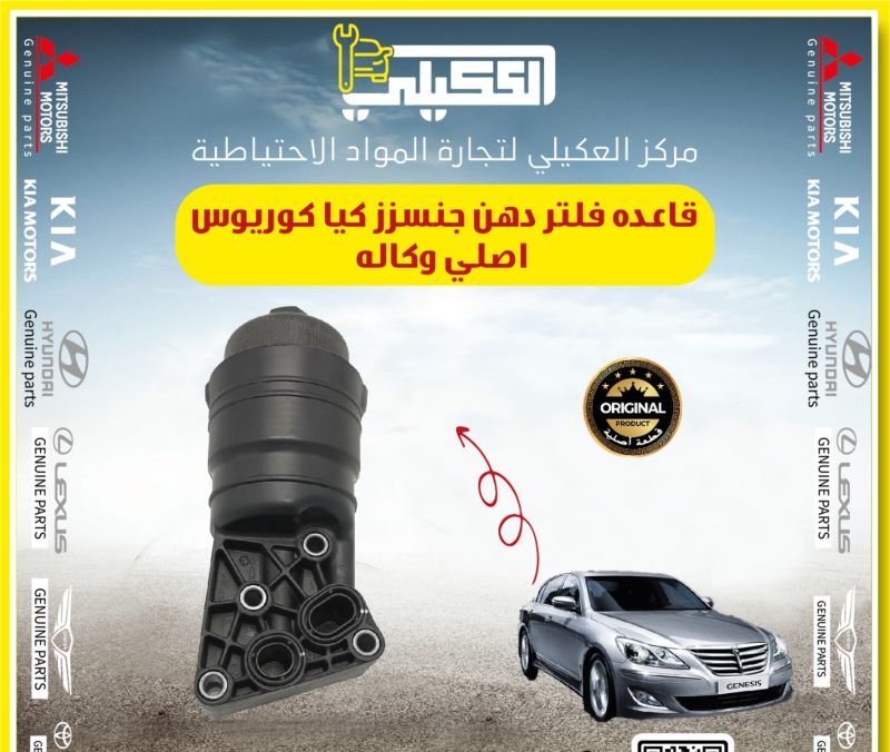 قاعده فلتر دهن جنسزز كوريوس اصلي وكاله - هيونداي جنسس، كيا كوريس