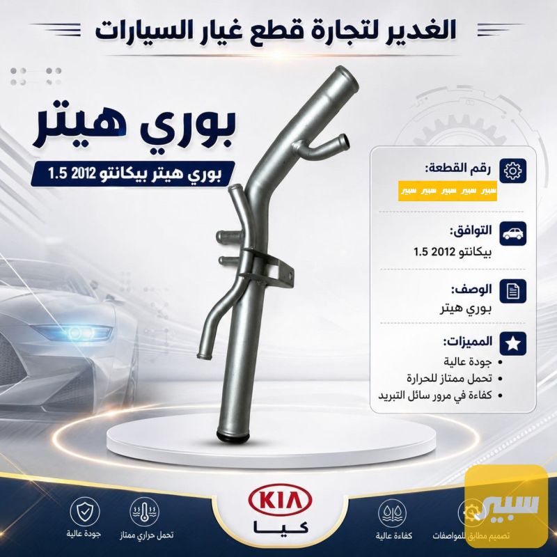 بوري هيتر بيكانتو - الكهربائيات والحساسات - كيا بيكانتو