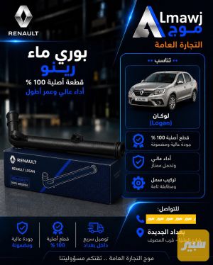 بوري ماء رينو (لوكان )