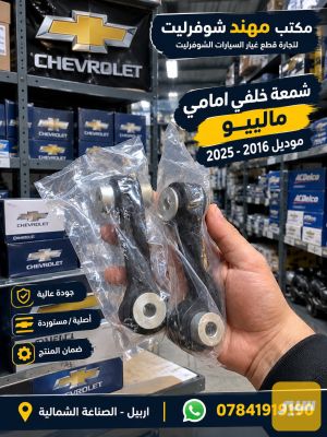 شمعة ماليبو خلفي GM KOBEI