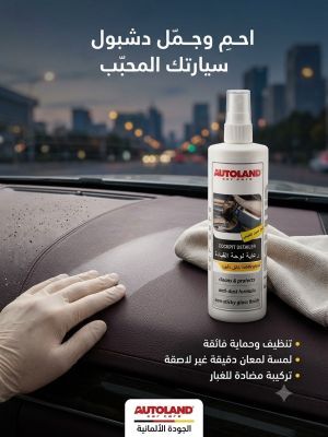 منظف للدشبول المحبب لسيارة الجارجر والاوباما