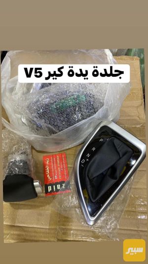 قبضة كير بريليانس V5& H530