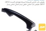 يده باب خارجية اكسنت بدون عصفوريه - صورة 2