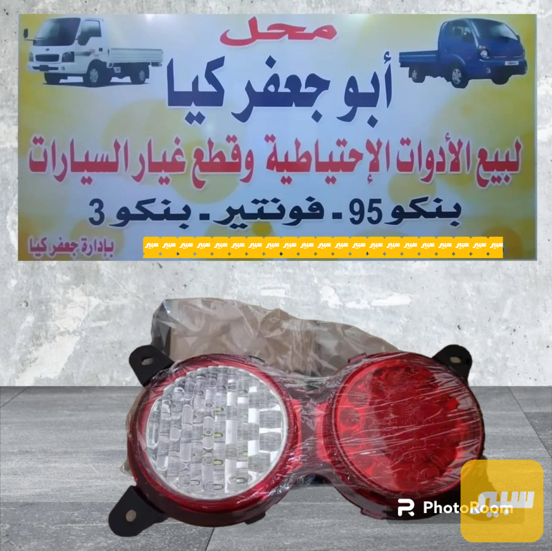 بك لايت بنكو3 - اللايتات والإنارة - كيا بنكو