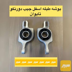 زوج بوش طبله اسفل فافون جيب دورنكو
