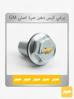 برغي كيس دهن صرة اصلي GM - صورة 1