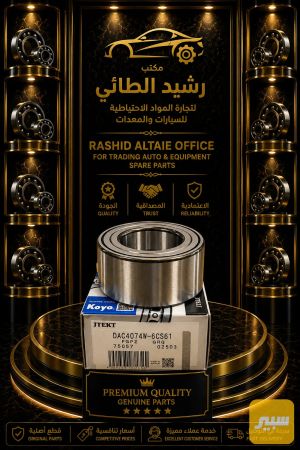 بولبرن امامي سني +لانسر KOYO