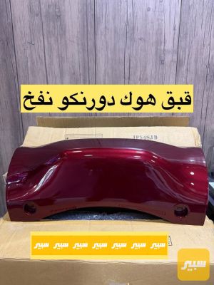 قبق هوك دورنكو نفخ