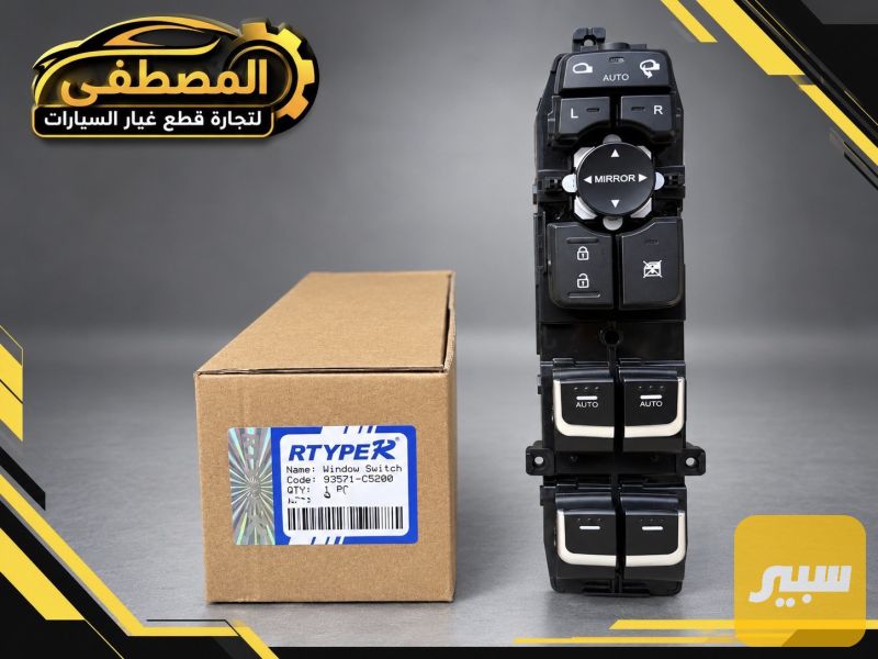 سيطرة جام كونترول تحكم جام سورنتو 2016 -2020 - الكهربائيات والحساسات - كيا سورينتو