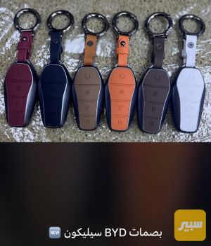 كفر بصمة BYD جلاتين