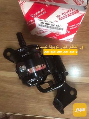 فلتر بانزين لاندكروز وليكزس
