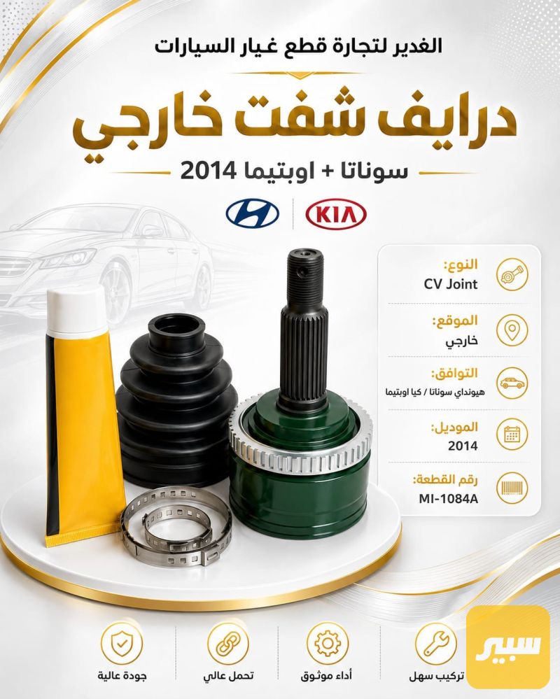 درايف شفت خارجي سوناتا +أوبتيما ضمان 3 أشهر - الكير ونظام الدفع - هيونداي سوناتا، كيا اوبتيما