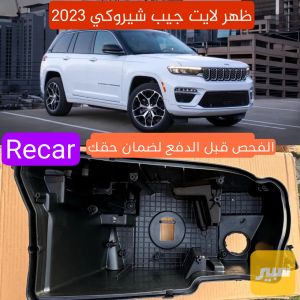 ظهر لايت جيب كراند شيروكي 2022-2026