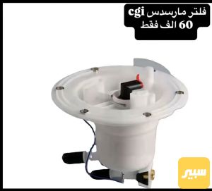 فلتر مارسدس CGI
