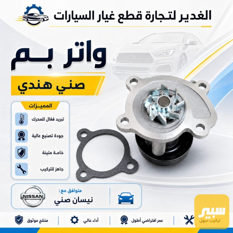 واتر بم صني هندي - التبريد والتدفئة - نيسان صني