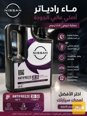 ماء راديتر نيسان الاصلي