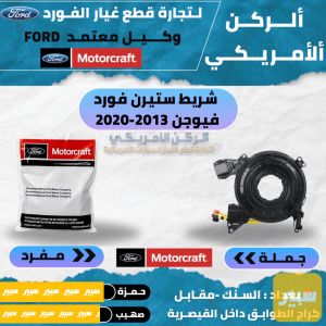 شريط ستيرن فيوجن 2013-2020 موتركرافت