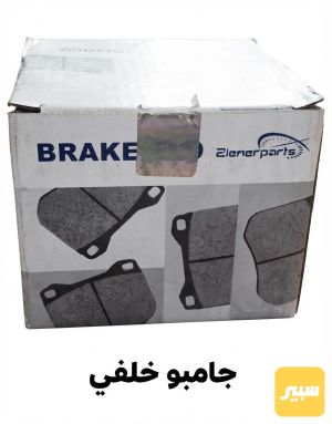 دسك خلفي جامبو
