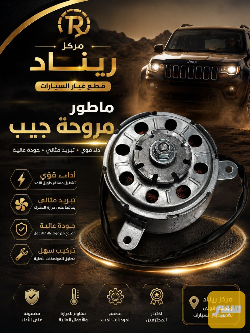 ماطور مروحه جيب - جيب جراند شيروكي