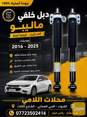 دبلات خلفي ماليبو