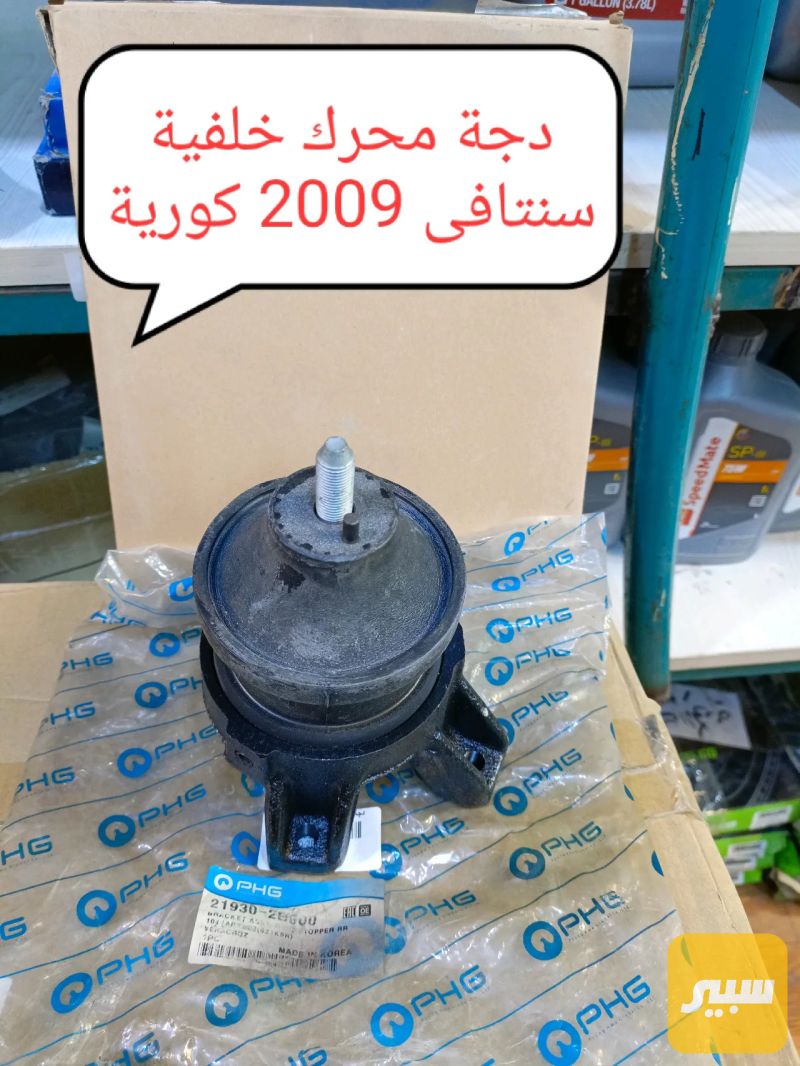 دجة محرك خلفيه سنتافي 2007 كورية شركة PHG - أجزاء المحرك (المكينة) - هيونداي سانتافي