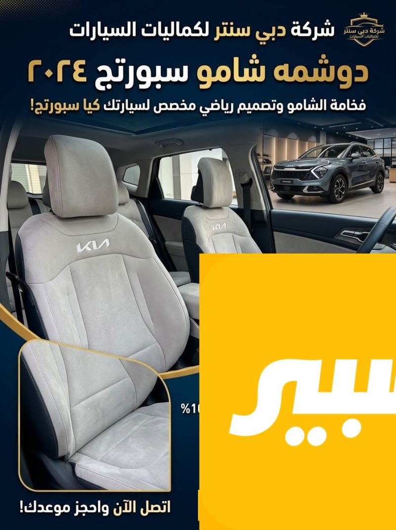 دوشمة شامو سبورتج - الدواخل والمقصورة - كيا سبورتاج